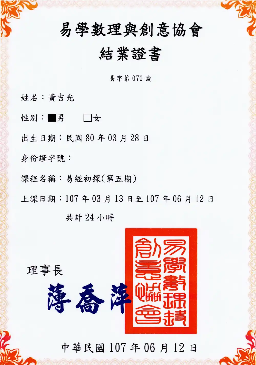 易學數理與創意協會 結業證書